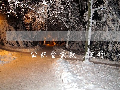 公积金贷款 建行 逾期